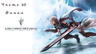 Lightning Returns: Final Fantasy 13. (PC)(RUS).Прохождение. Часть 10. Финал.