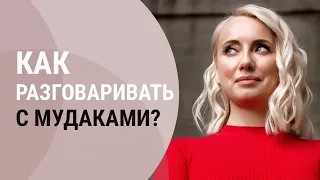 Обзор книги "Как разговаривать с мудаками" Марка Гоулстона