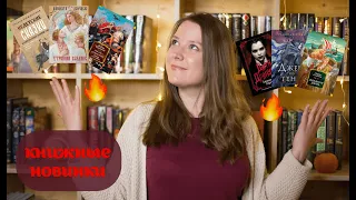 Огненные🔥КНИЖНЫЕ НОВИНКИ🔥II МНОГО КРУТЫХ КНИГ! 📚