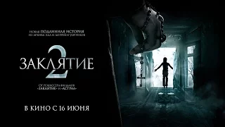 Заклятие 2 (2016) трейлер