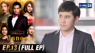 ปีกทอง | Ep.13 (FULL EP) | 16 ก.พ. 67 | GMM25