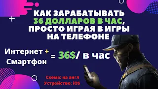 Как зарабатывать 36$ в час, просто играя в игры на телефоне| Заработок в интернете без вложений 2021