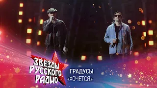 Группа Градусы — Хочется (онлайн-марафон «Русского Радио» 2020)