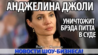 АНДЖЕЛИНА ДЖОЛИ УНИЧТОЖИТ БРЭДА ПИТТА В СУДЕ