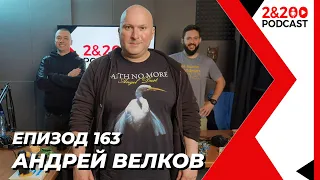 2&200podcast: Андрей Велков (еп.163)