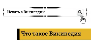 Что такое Википедия