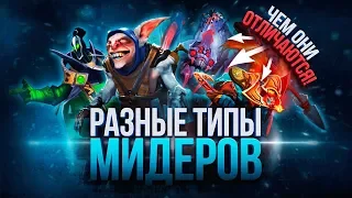 РАЗНЫЕ ТИПЫ МИДЕРОВ В ДОТА 2