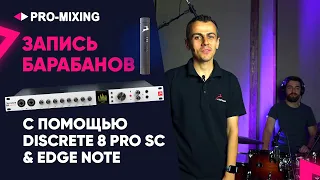 Запись барабанов с помощью Antelope Audio Discrete 8 Pro SC & Edge Note