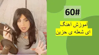 60#  ' ای شعله ی حزين - Ay Shohla e Azin Tutorial