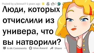 За что вас ОТЧИСЛИЛИ ИЗ УНИВЕРА?