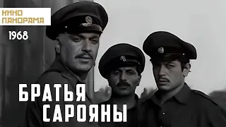 Братья Сарояны (1968 год) драма