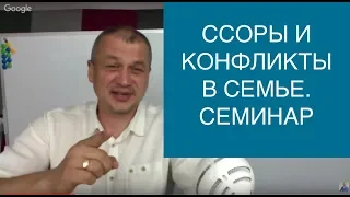 Конфликты и ссоры в семье - пути решения. Станислав Гурский