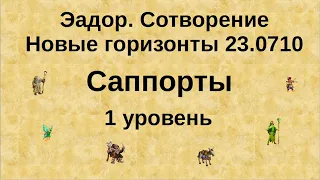 Эадор. Обзор саппортов. Тир 1