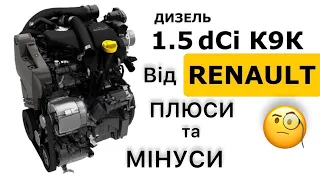 ДИЗЕЛЬ 1.5dci [К9К] від RENAULT: Проблеми, нюанси. Плюси та Мінуси. ОГЛЯД