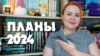 Мои книжные планы на 2024 год ✨🔥📚 / Много крутых книг и серий, плюс 12 секретных книг! 💥👀😲