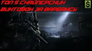 Топ 5 Снайперских Винтовок за варбаксы I WarFace