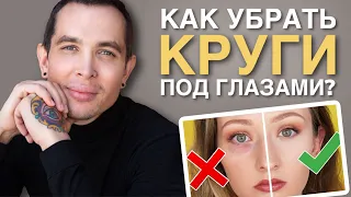 КАК УБРАТЬ СИНЯКИ ПОД ГЛАЗАМИ | Медицинский камуфляж  #Aquashine #Mesoeye