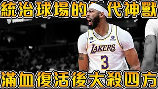 【NBA球星故事】身高暴漲20公分的籃球奇蹟！湖人衝擊總冠軍的關鍵先生，滿血復活摧毀四億雙塔！【Anthony Davis】