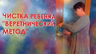 ЧИСТКА РЕБЕНКА "ВЕРЕТНИЧЕСКИЙ МЕТОД" / ЭКСТРАСЕНС ЛИЛИЯ НОР