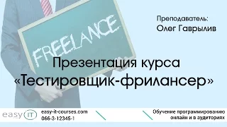 Презентация курса "Тестировщик-фрилансер" от EasyIT в Сумах.