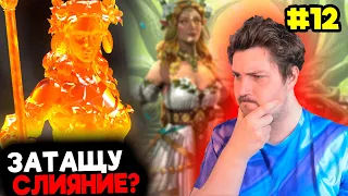 ВТОРОЕ СЛИЯНИЕ ПОДРЯД НА НОВИЧКЕ?! Новичок с НУЛЯ БЕЗ ДОНАТА в 2024 в Raid: Shadow Legends [12]