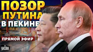 Путин сбежал в Китай! Переговоры в Пекине – фиаско деда. План перемирия готов / Тизенгаузен LIVE
