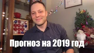 Прогноз на новый 2019 год. Астрология, знаки зодиака и не только