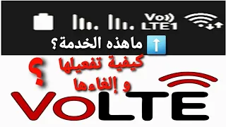 الغاء كلمة VO LTE من الموبايل ومعناها ايه ⚠️