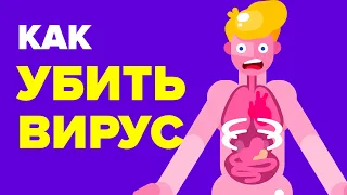 Самый эффективный способ убить вирус.