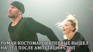 Роман Костомаров впервые вышел на лед после ампутации стоп Это случилось на гала-шоу Ильи Авербуха