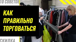 Как правильно торговаться и получить выгодную сделку