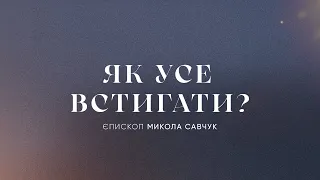 Як усе встигати? | єпископ Микола Савчук