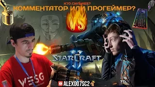 Кто сильнее в StarCraft II: Комментатор или Прогеймер? Alex007 vs Kelazhur