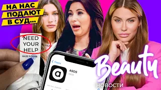 Отмена ASOS и Shein | Суд Хейли Бибер