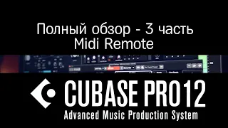 Cubase 12 Обзор | часть 3 Midi Remote