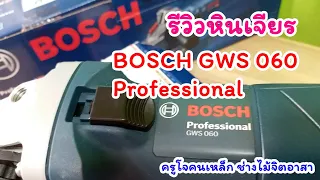 รีวิว หินเจียร 4 นิ้ว BOSCH GWS 060 เพียงพอ และพอเพียง ทั้งงานไม้และงานเหล็ก (Grinder BOSCH GWS 060)