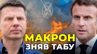 💥Макрон попередив Путіна! ВІЙСЬКА НАТО увійдуть в Україну  - НАЗВАНО УМОВИ / ГОНЧАРЕНКО