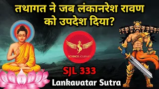 SJL333 | रावण जब महायानी बुद्धिस्ट बना | Buddh ने Ravan को उपदेश दिया | Lankavatar | Science Journey