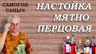 Рецепт настойки. Мята и перец. Что в итоге?  / Рецепты настоек / Самогон Саныч