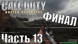 Прохождение Call of Duty: United Offensive (Второй фронт). Часть 13: Харьковский вокзал [ФИНАЛ]