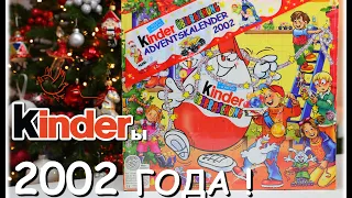 РАСПАКОВКА НОВОГОДНЕГО АДВЕНТ КАЛЕНДАРЯ КИНДЕР 2002 ГОДА