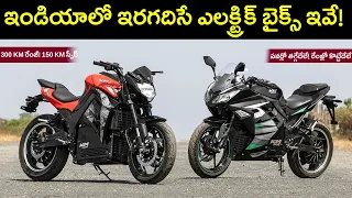 Top 10 Electric Motorcycles in telugu 2023 | Power |EV Kurradu