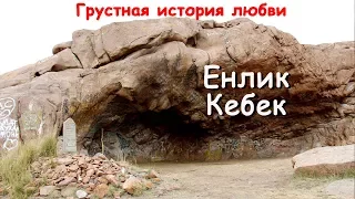 ЕНЛИК КЕБЕК. Грустная история любви. СВЯТЫЕ МЕСТА Казахстана