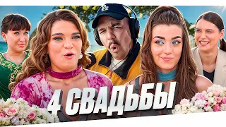 4 СВАДЬБЫ - ТЕРПИЛА И ТИРАН..