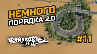 Переосмысление и оптимизация маршрутов #11 Transport Fever