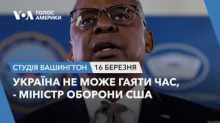 Україна не може гаяти час, - міністр оборони США. СТУДІЯ ВАШИНГТОН