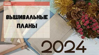 Вышивальные планы 2024