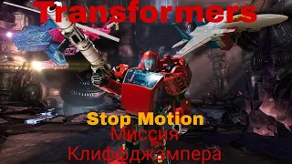 Трансформеры Война за Кибертрон: Миссия Клиффджампера(Remake)