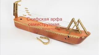 Скифская арфа, воссозданная А.И. Гнездиловым, народным мастером Алтайского края
