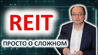 Что такое REIT и зачем они нужны. Инвестиции в доходную недвижимость